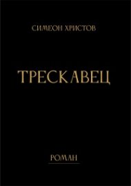 Трескавец