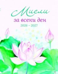 Мисли за всеки ден 2026 - 2027