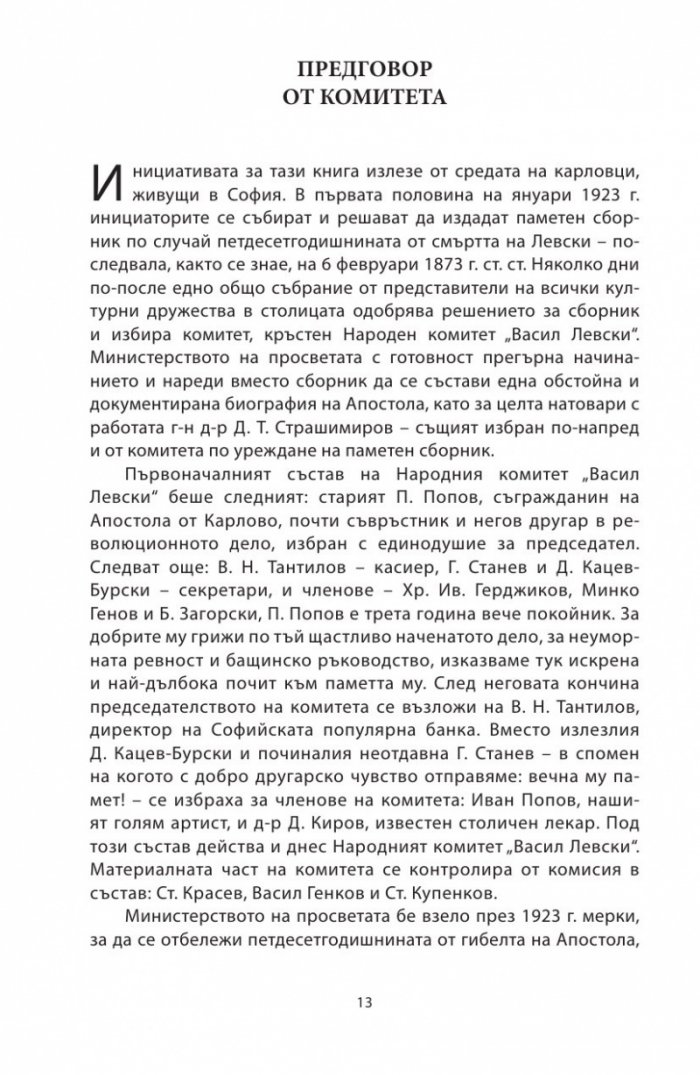 Васил Левски - живот, дела, извори. Т.1