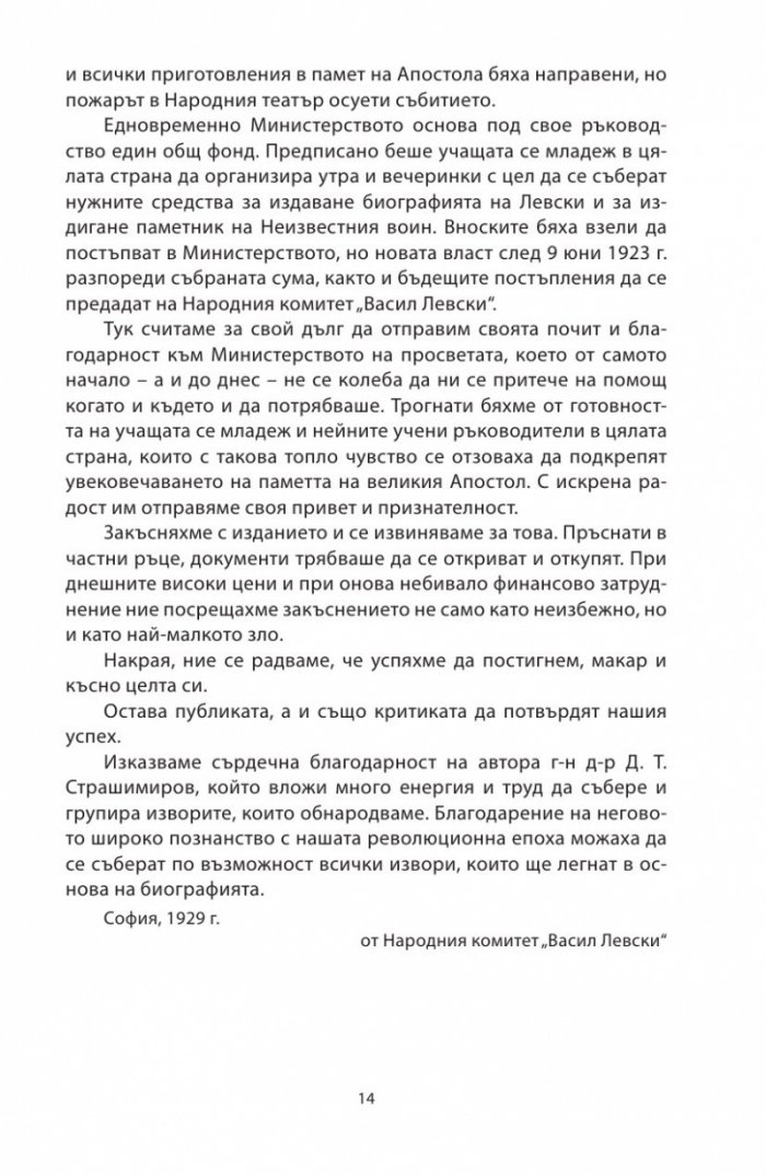 Васил Левски - живот, дела, извори. Т.1