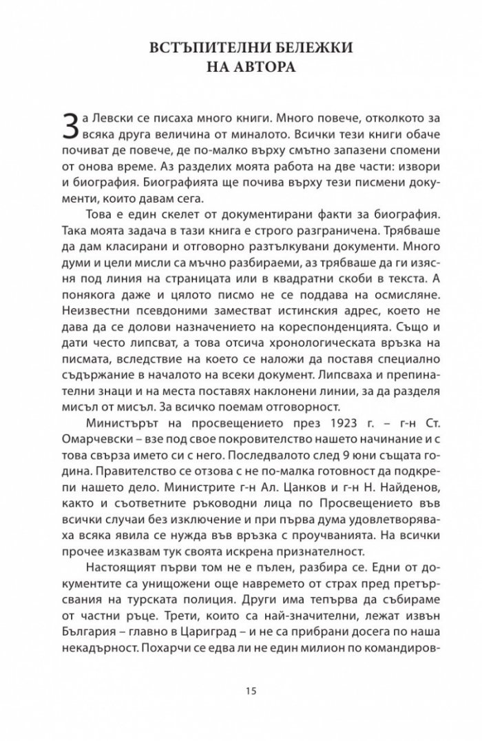 Васил Левски - живот, дела, извори. Т.1