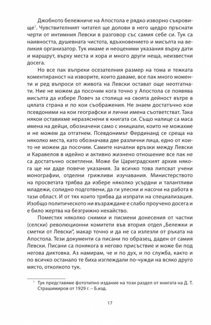Васил Левски - живот, дела, извори. Т.1