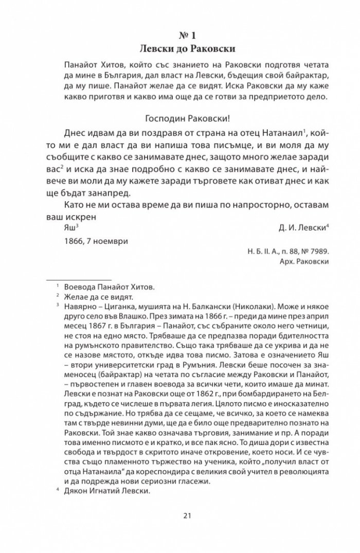 Васил Левски - живот, дела, извори. Т.1