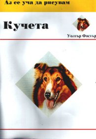 Аз се уча да рисувам: Кучета