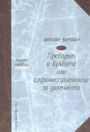 Преводът и буквата или странноприемница за далечното