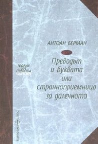 Преводът и буквата или странноприемница за далечното