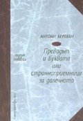 Преводът и буквата или странноприемница за далечното