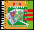Весело играем: Игри с маркер - 3+