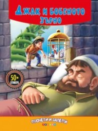 Джак и бобеното зърно (Прочети и залепи)