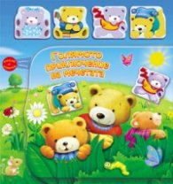 Голямото приключение на мечетата. Книга с копчета + 4 фигурки за игра