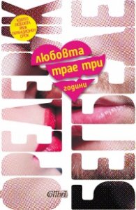 Любовта трае три години