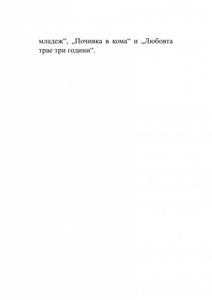 Любовта трае три години