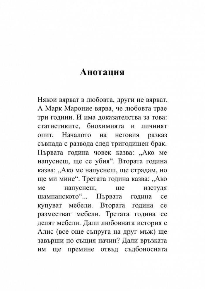 Любовта трае три години