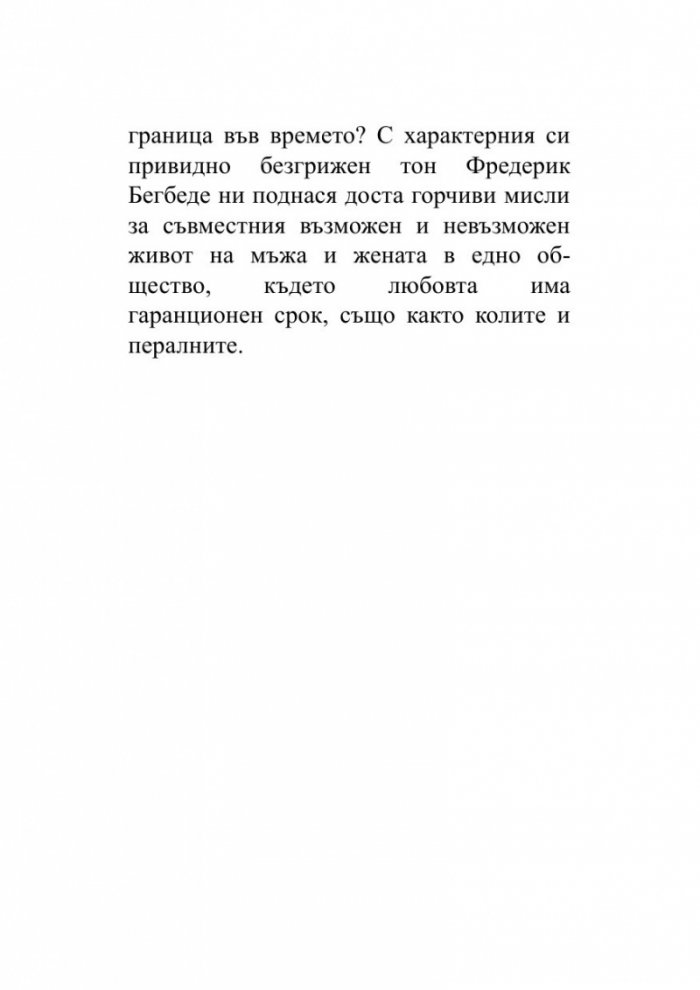 Любовта трае три години