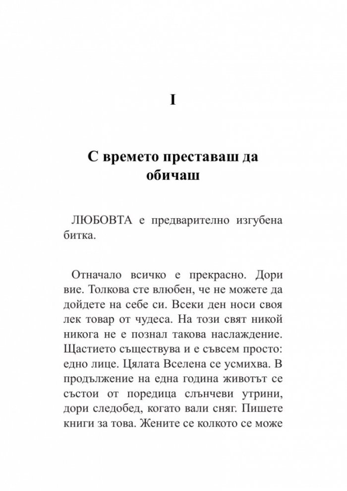 Любовта трае три години