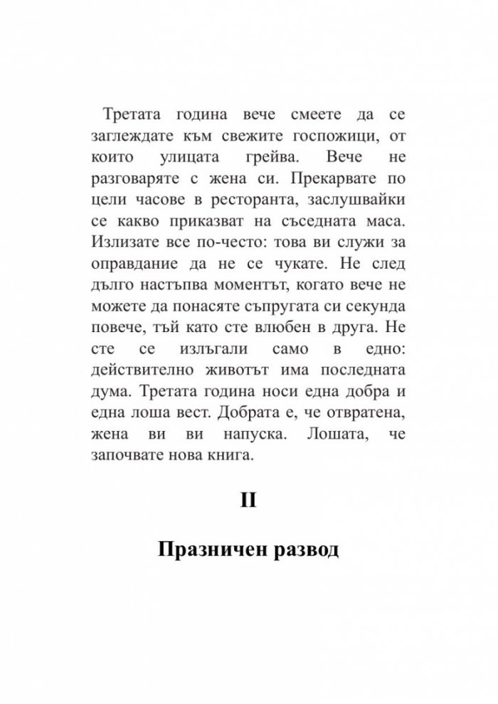 Любовта трае три години