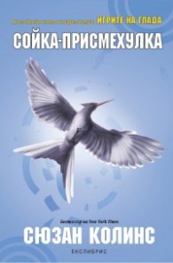 Игрите на глада: Сойка- присмехулка Кн.3