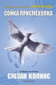 Игрите на глада: Сойка- присмехулка Кн.3