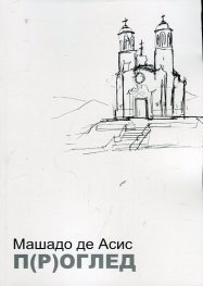 П(р)оглед