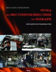 Оглед на местопроизшествия от пожари. Методическо ръководство