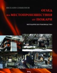 Оглед на местопроизшествия от пожари. Методическо ръководство