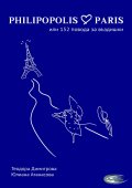 PHILIPOPOLIS - PARIS или 152 повода за въздишки