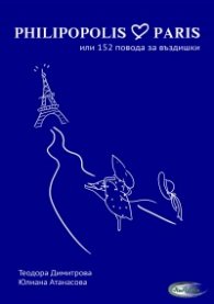 PHILIPOPOLIS - PARIS или 152 повода за въздишки