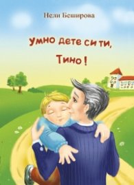 Умно дете си ти, Тино!