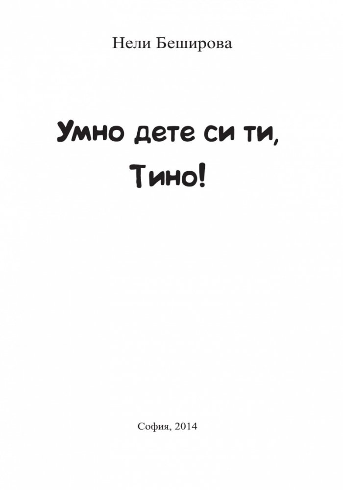 Умно дете си ти, Тино!
