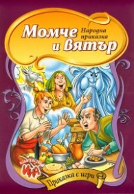 Момче и вятър/ Приказка с игри