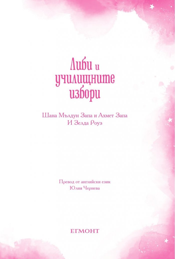 Либи и училищните избори