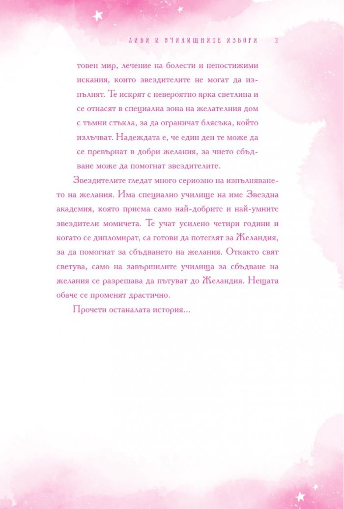 Либи и училищните избори