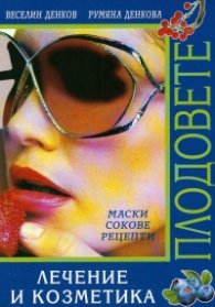 Плодовете. Лечение и козметика