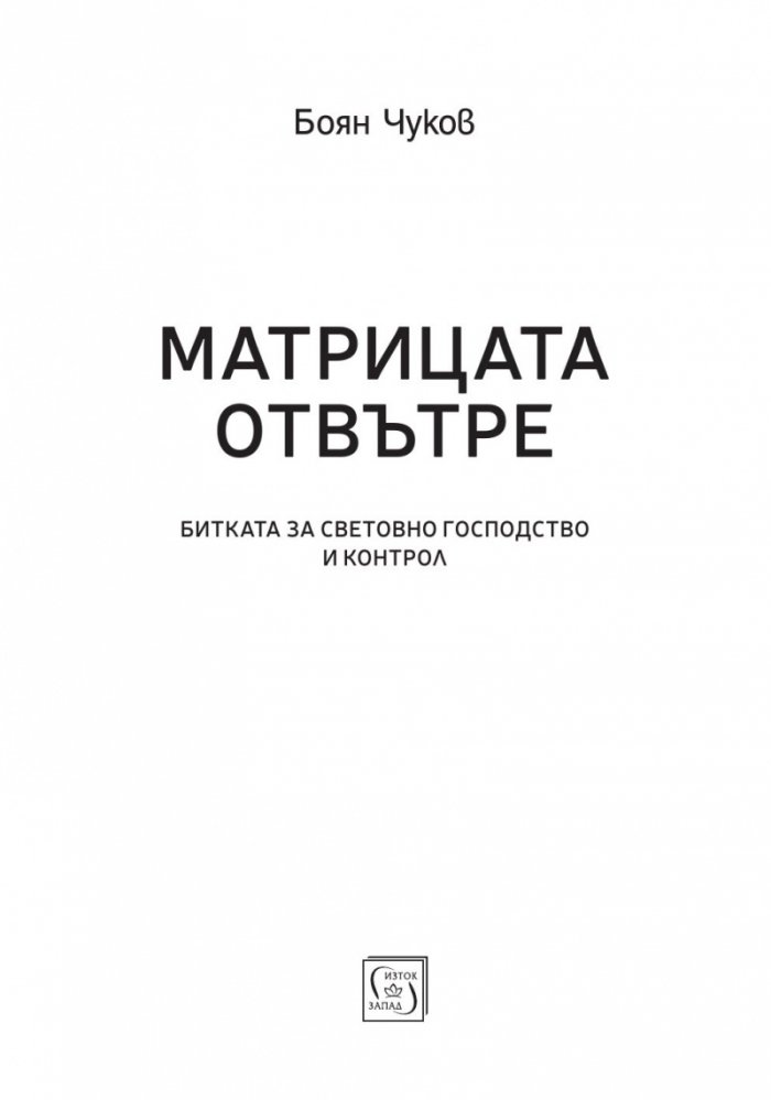 Матрицата отвътре (твърда корица)