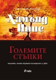Големите стъпки