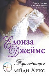 Три седмици с лейди Хикс