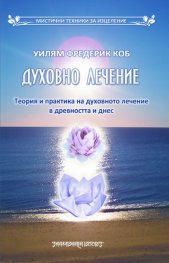 Духовно лечение. Теория и практика на духовното лечение в древността и днес