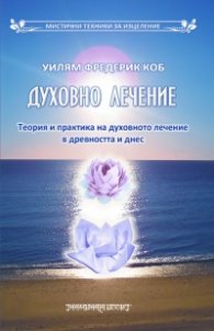 Духовно лечение. Теория и практика на духовното лечение в древността и днес