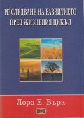 Изследване на развитието през жизнения цикъл