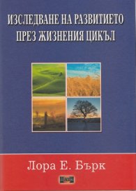 Изследване на развитието през жизнения цикъл