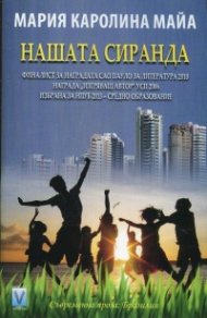 Нашата сиранда