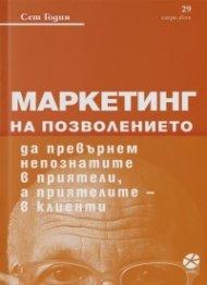 Маркетинг на позволението. Да превърнем непознатите в приятели, а приятелите в клиенти