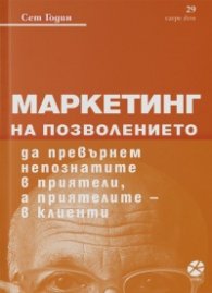 Маркетинг на позволението. Да превърнем непознатите в приятели, а приятелите в клиенти