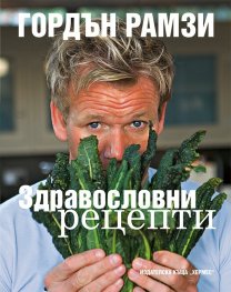 Здравословни рецепти