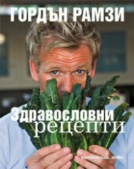 Здравословни рецепти