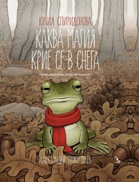 Каква магия се крие в снега (Продължение на "Бъди ми приятел")