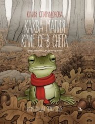 Каква магия се крие в снега (Продължение на "Бъди ми приятел")