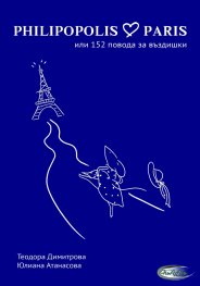 PHILIPOPOLIS - PARIS или 152 повода за въздишки