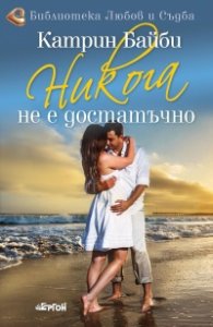 Никога не е достатъчно