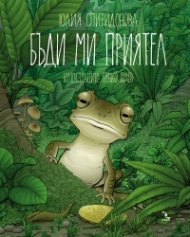 Бъди ми приятел!